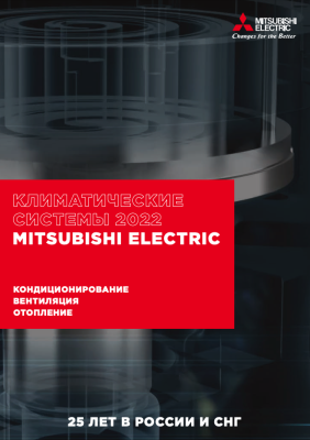 Каталог Mitsubishi Electric 2022